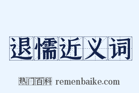 退懦近义词是什么意思的图片
